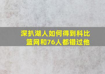 深扒湖人如何得到科比 篮网和76人都错过他